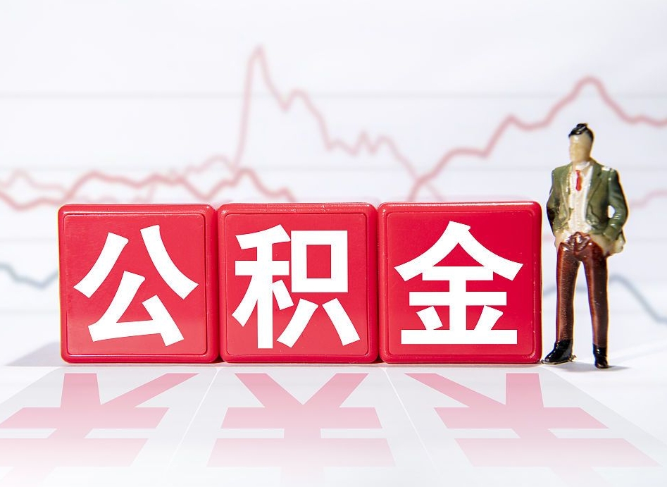 南通住房公积金提取（2020年公积金提取流程）